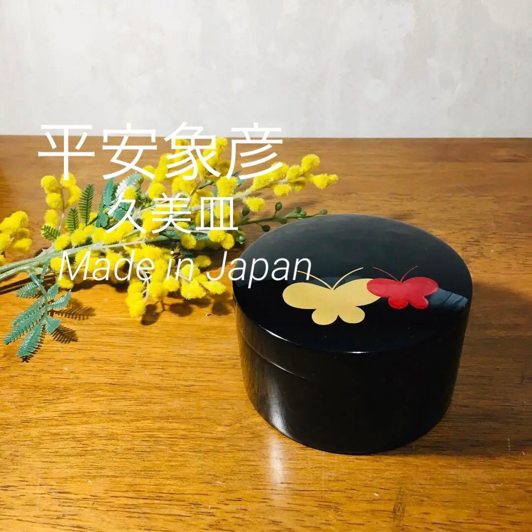 伝統工芸】平安象彦 象彦 蝶蒔絵 銘々皿 六枚組 久美皿 組皿 漆器