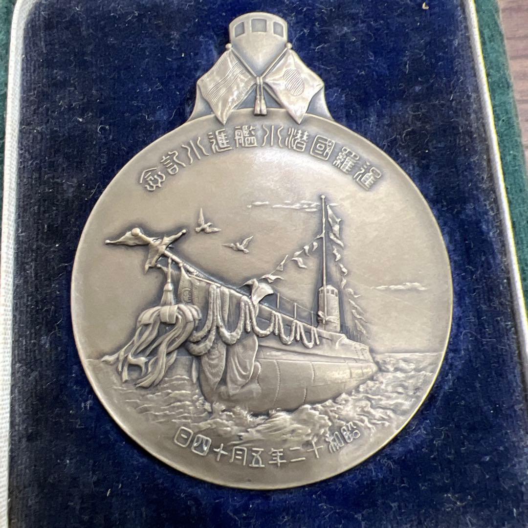 暹羅国（現在のタイ）潜水艦進水記念メダル