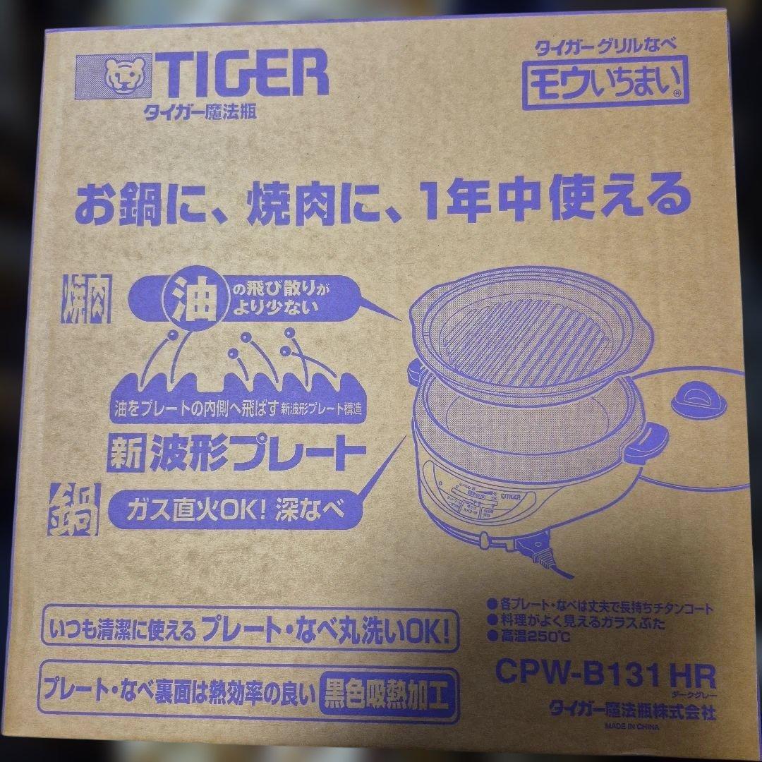 ✨️新品未開封✨️再値下げ✨️タイガーグリル鍋ホットプレートCPW-B131HR ✨️新品未開封✨️再値下げ✨️タイガーグリル鍋ホットプレートCPW