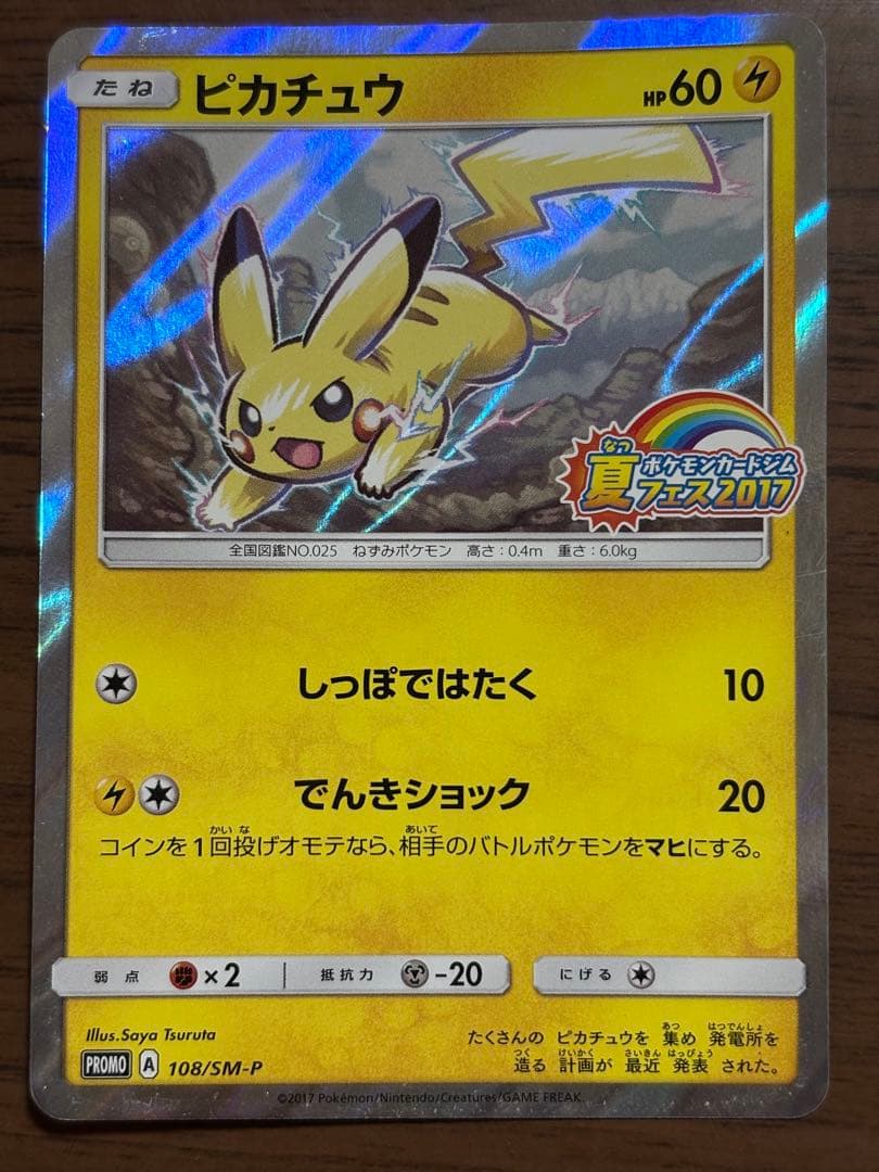 ピカチュウ PROMO 108/SM-P ポケモンカードジム夏フェス2017 高騰中