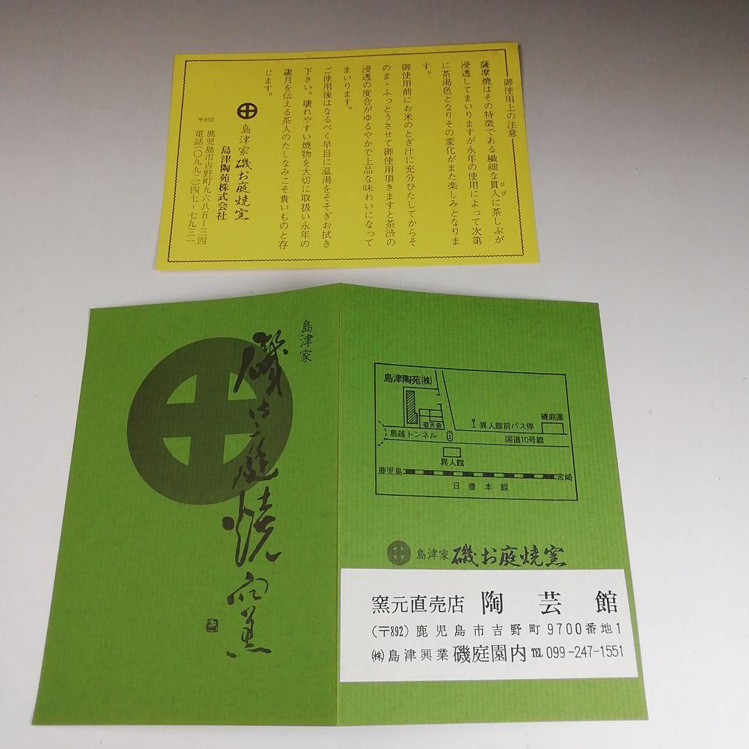S988 茶碗 『薩摩焼』『島津家 磯御庭窯』 共箱 抹茶碗 茶道具