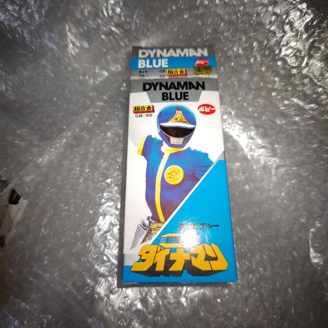 ポピー　科学戦隊ダイナマン　GB-95　超合金　ダイナブルー