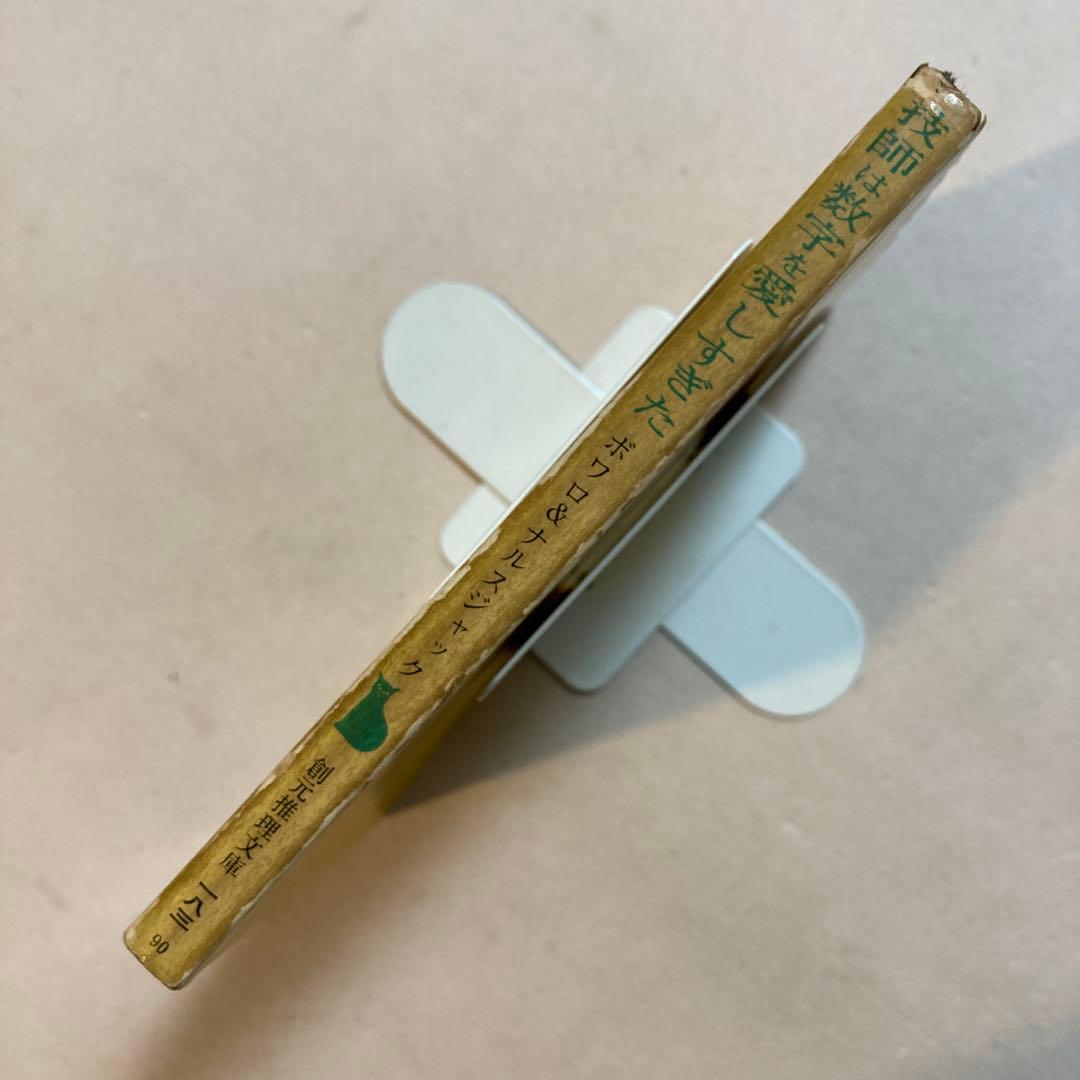 技師は数字を愛しすぎた ボワロ＆ナルスジャック【初版】レアカバー