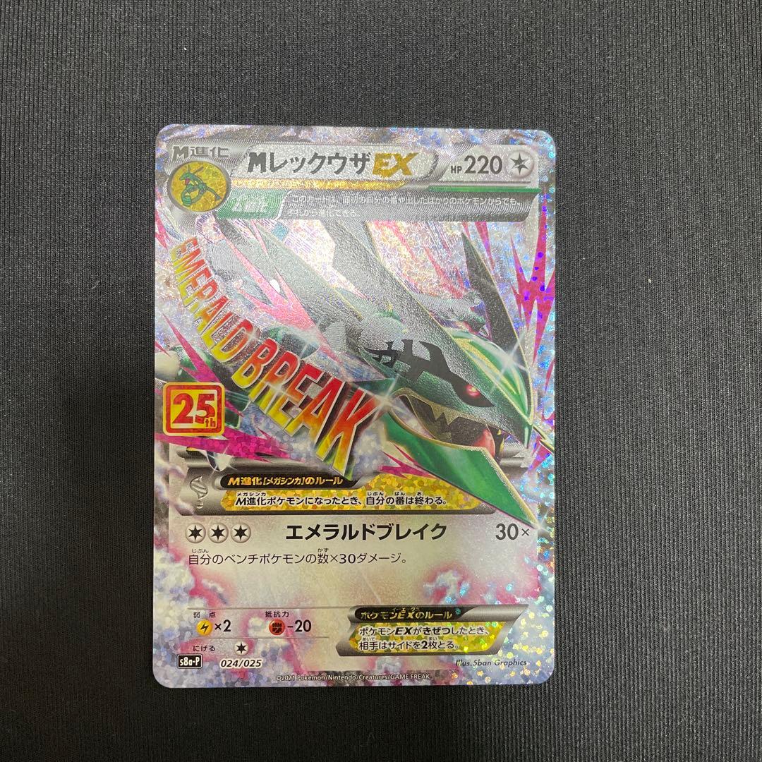 MレックウザEX プロモカードパック 25th ANNIVERSARY⑤