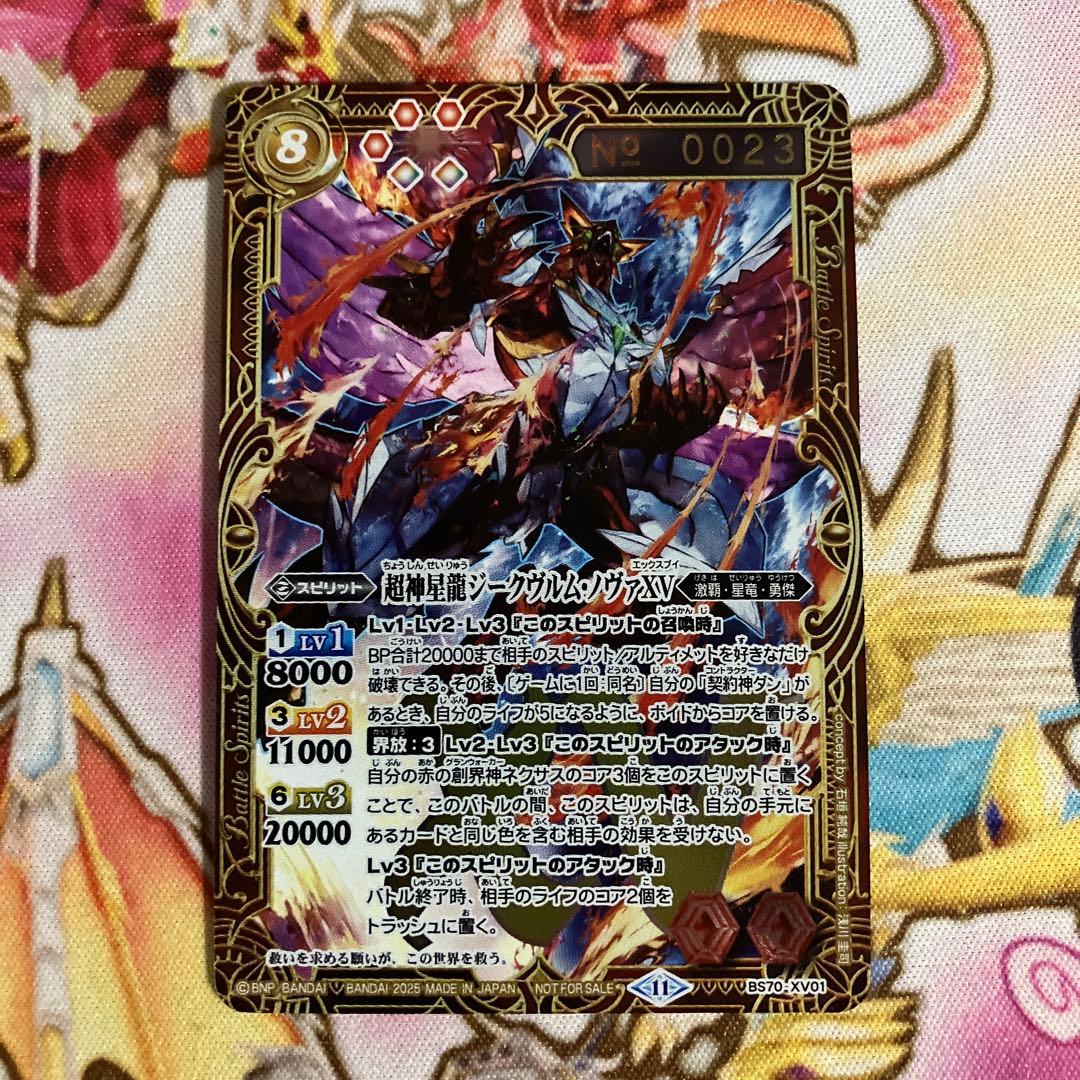 バトルスピリッツ 超神星龍ジークヴルムノヴァXV シリアル No0079