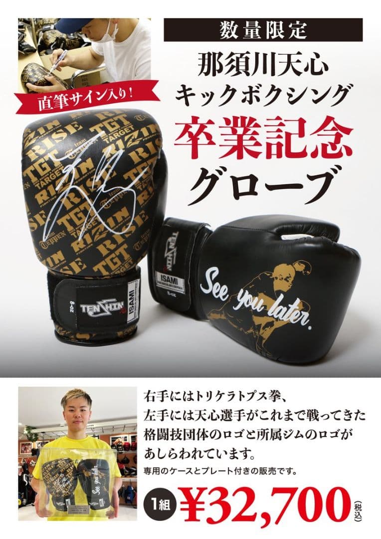 激レア 那須川天心 キックボクシング引退記念 直筆サイン入り グローブ
