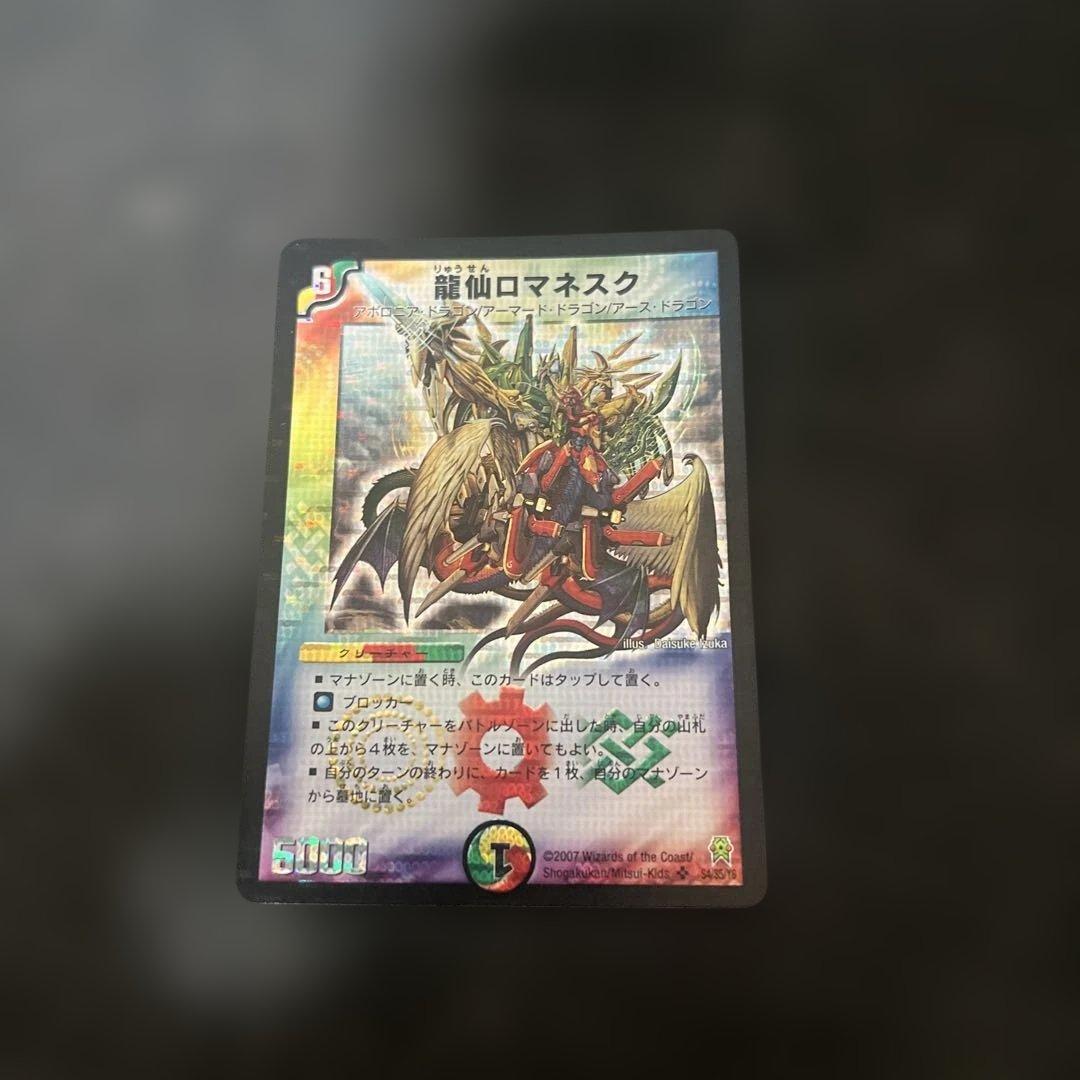デュエルマスターズ 龍仙 ロマネスク 初期 - メルカリ