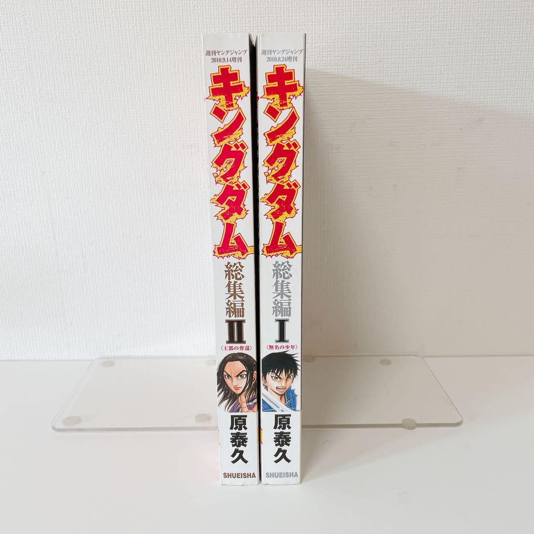 【希少】 キングダム 総集編 Ⅰ＆Ⅱ セット