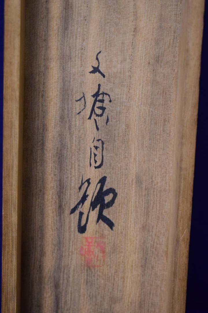 真作/林文塘/春夕/山水桜花図/桐共箱付/布袋屋掛軸HH-915