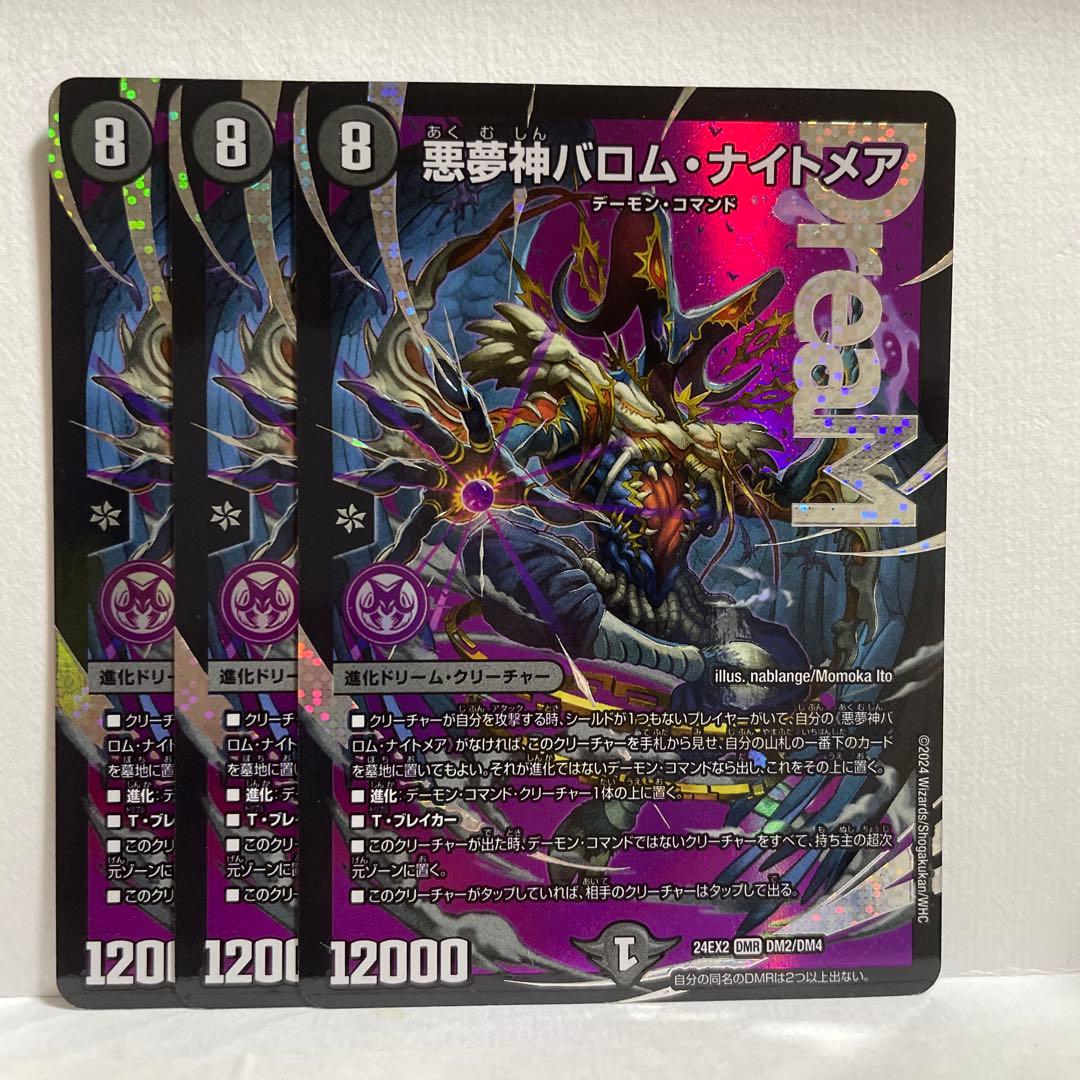 デュエマ 悪魔神バロムナイトメア 3枚 悪夢神バロムナイトメア - メルカリ