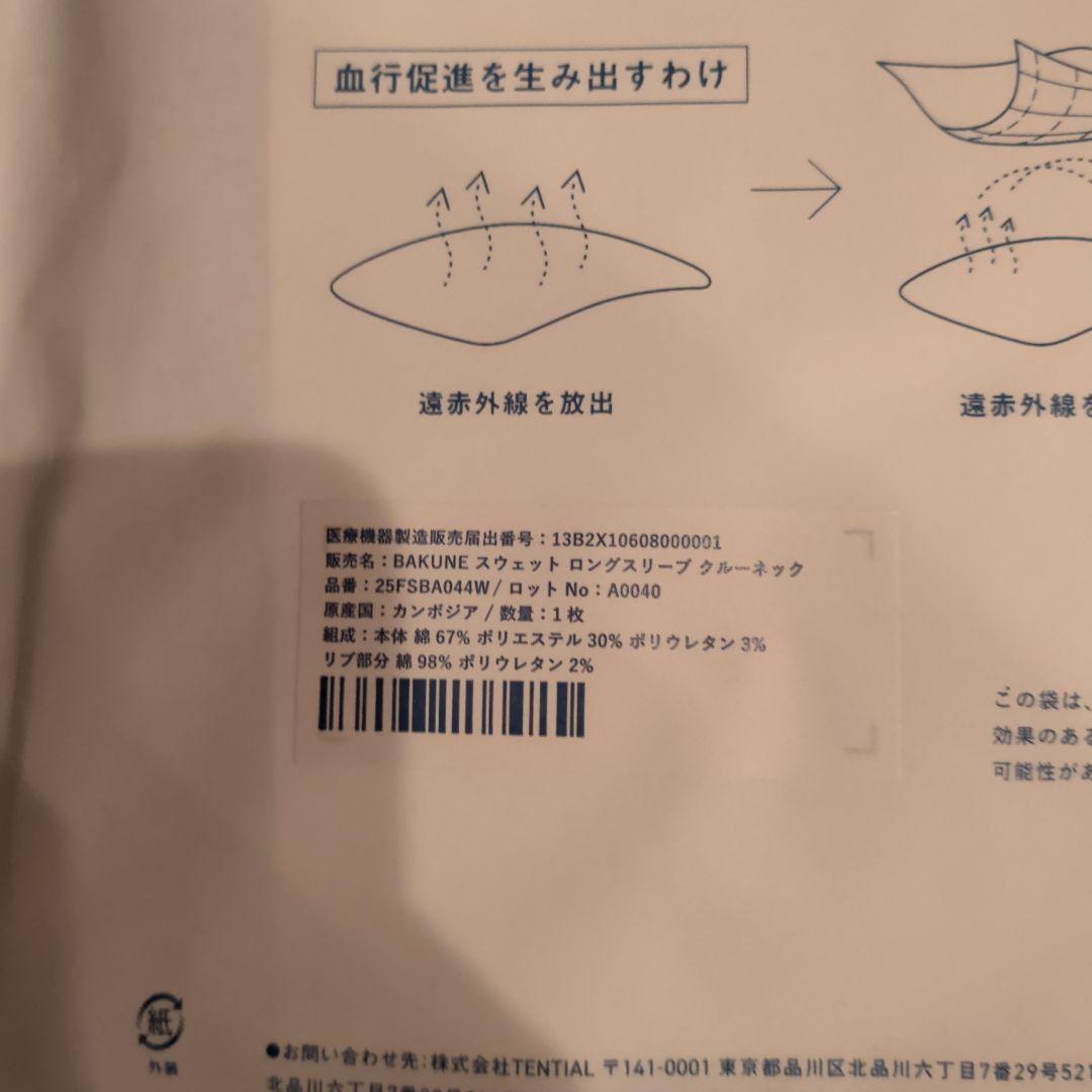 TENTIAL BAKUNE スウェットセット Mサイズ