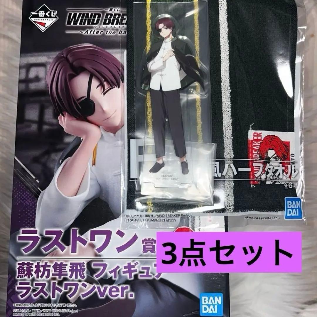 一番くじ ウィンドブレーカー 蘇枋隼飛 ラストワン賞 B賞 フィギュア 一