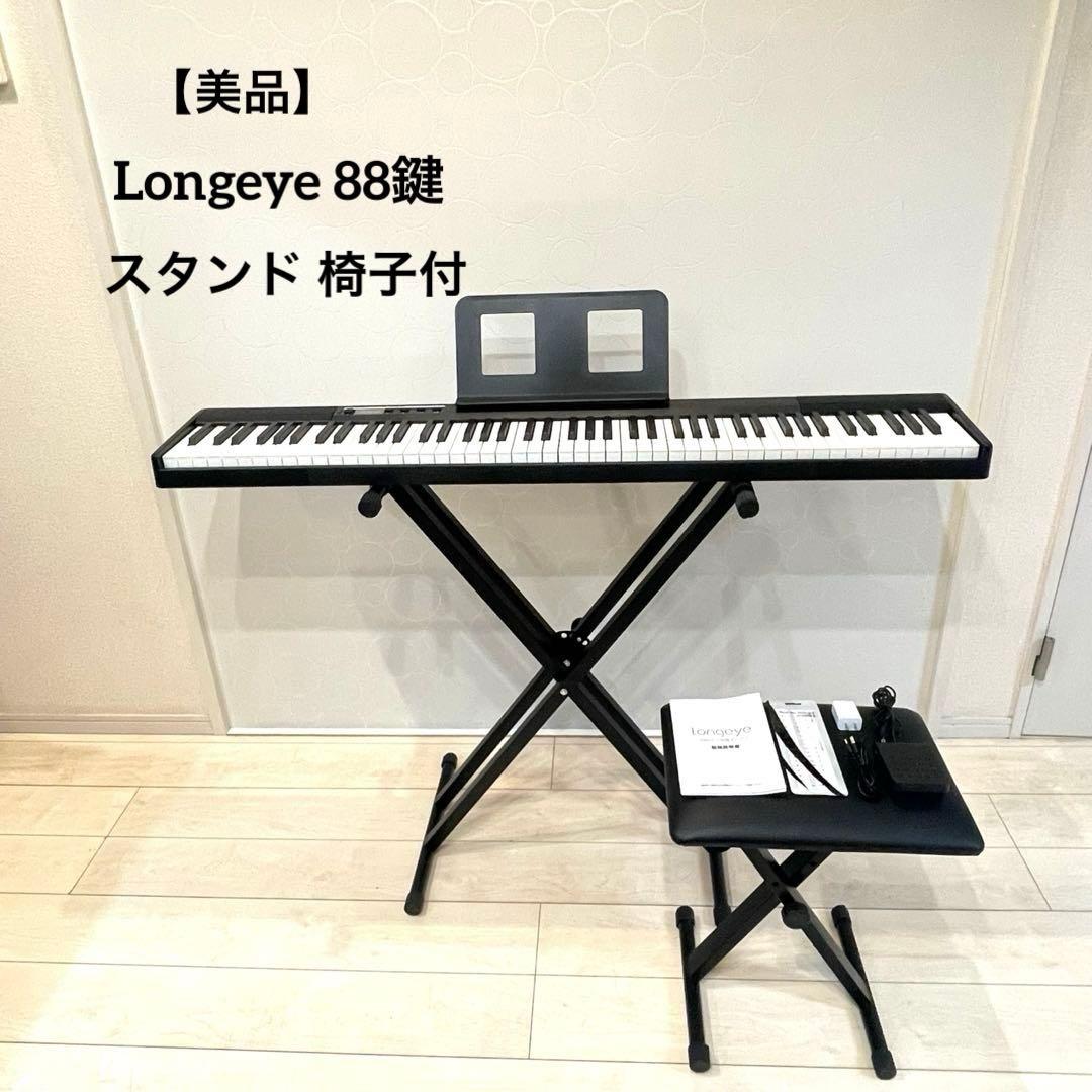 【美品】Longeye 88鍵 ポータブル電子ピアノ スタンド 椅子付 楽天市場】【改良バージョン】 Longeye 電子ピアノスタンド 椅子