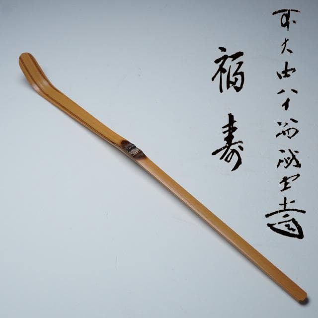 S420茶杓『大徳寺佐藤朴堂箱書』『銘早乙め』『東竹斎下削』『竹茶杓』