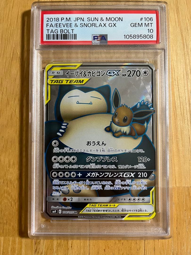 イーブイ& カビゴンGX SR PSA10 ポケモンカード
