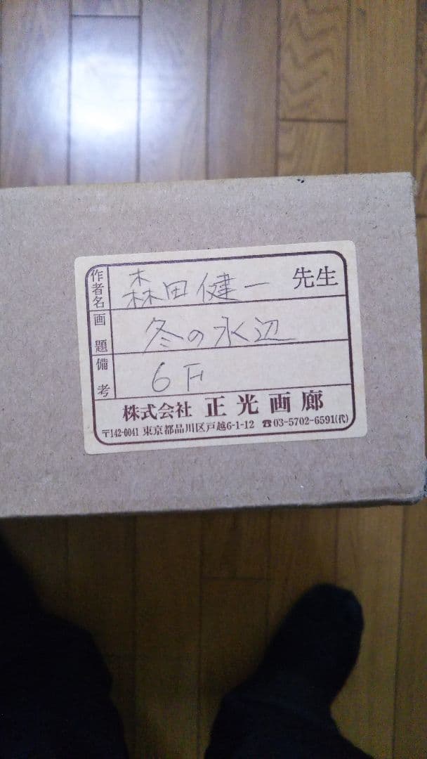絵画 油絵 森田健一作 冬の水辺 6号サイズ額入り 森田健一 |