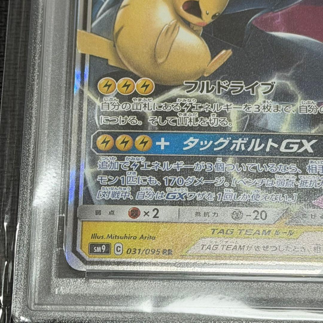 ピカチュウ &ゼクロムGX RR PSA10