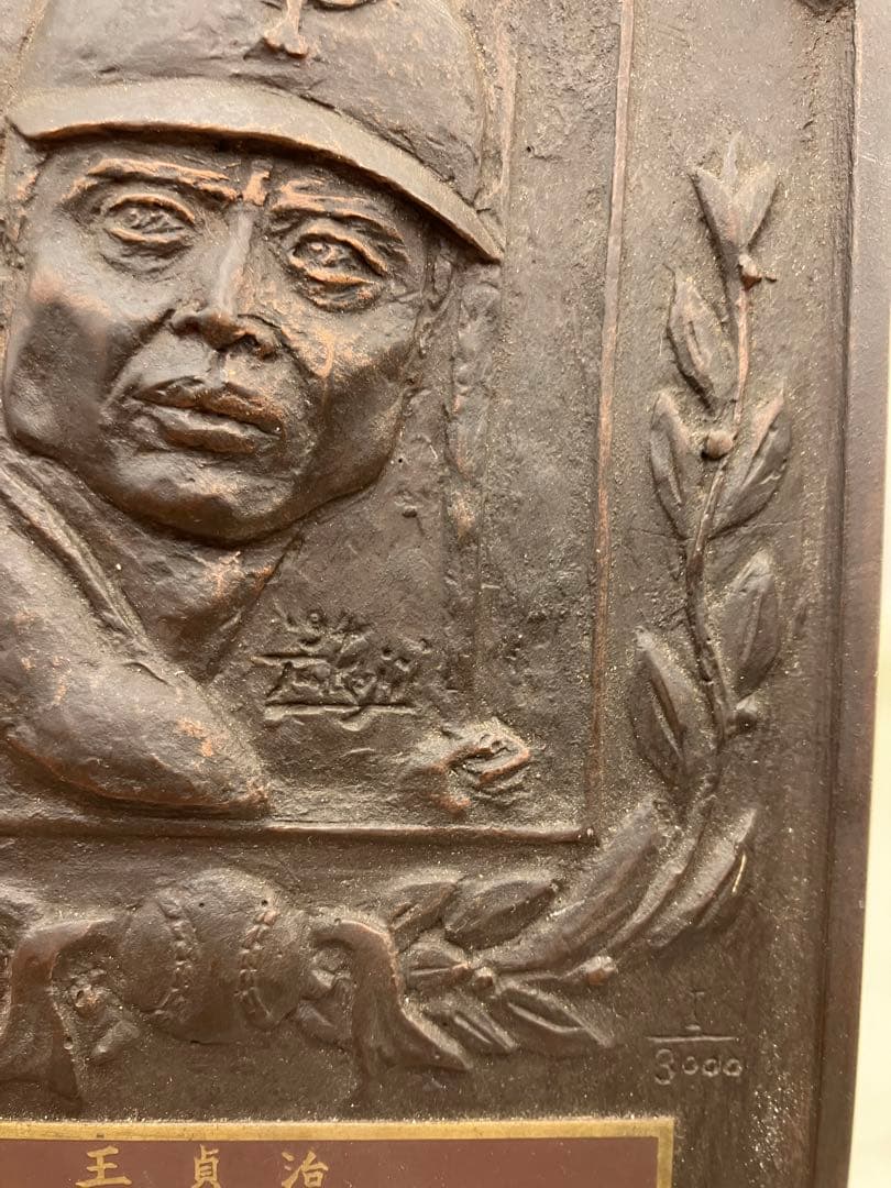 王貞治 国民栄誉賞受賞 記念レリーフ盾 野球殿堂入り / 幻級希少 レア