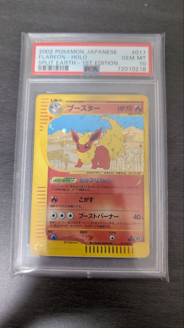 PSA10 ブースター　カードe 017/088 1st ホロ　キラ　裂けた大地 PSA10 ブースター 拡張パック第4弾 裂けた大地 017/088 カードe