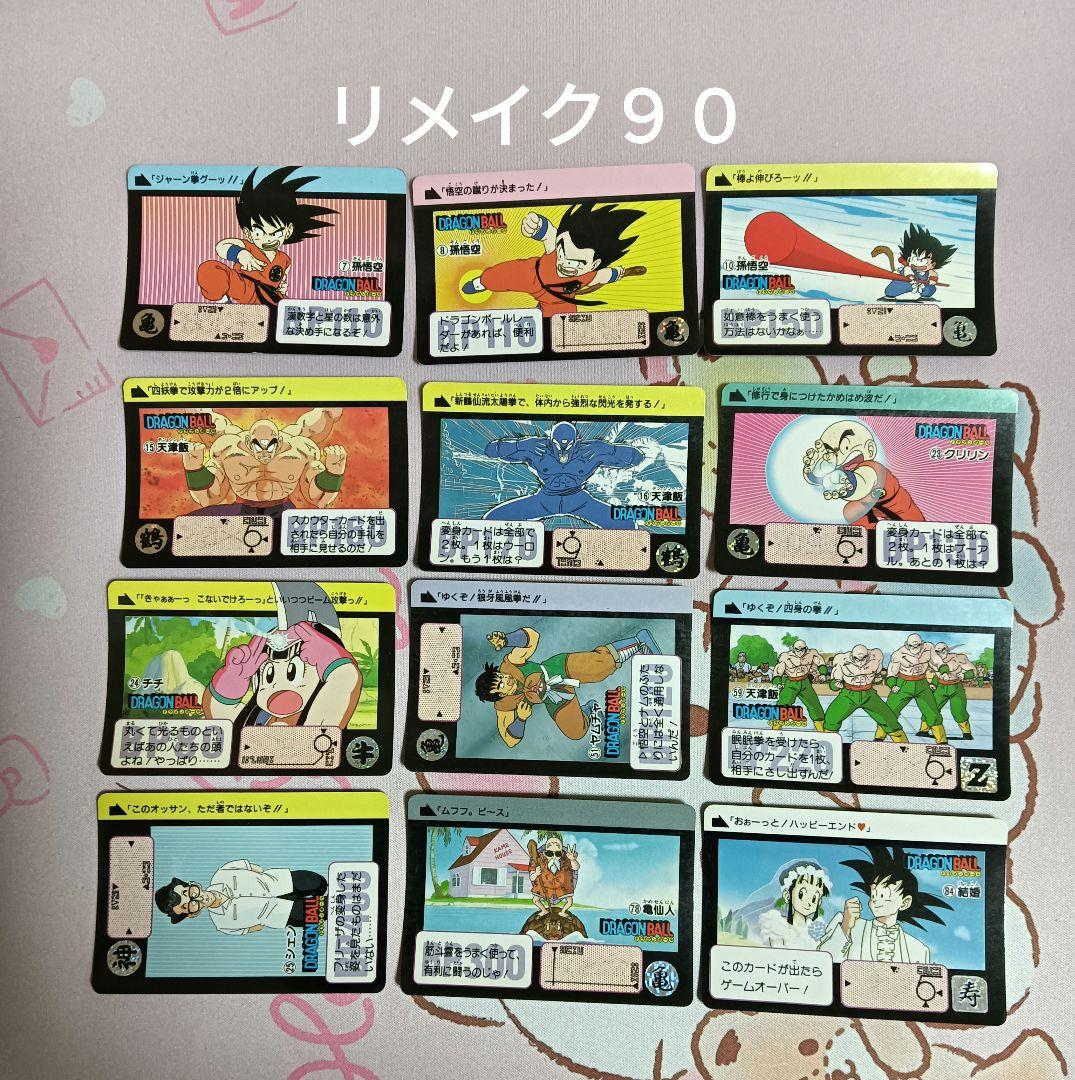 ドラゴンボール カードダス 本弾 リメイク90 まとめ売り 12枚