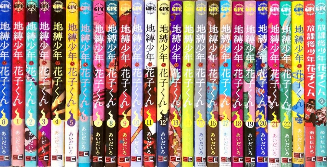 地縛少年花子くん 0-23巻+放課後少年 全巻セット 送料込み