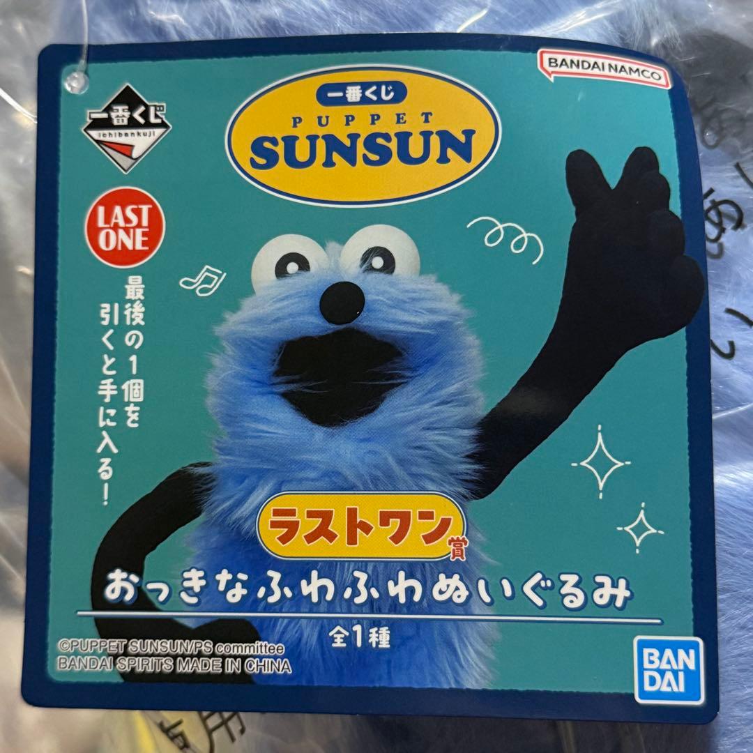 一番くじ パペットスンスン ラストワン賞+F賞 H賞 おっきなふわふわ