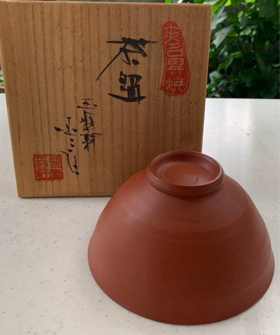 無名異焼 玉翠軒国三窯 渡辺国三 作 高級 茶碗 共箱 美品 - メルカリ