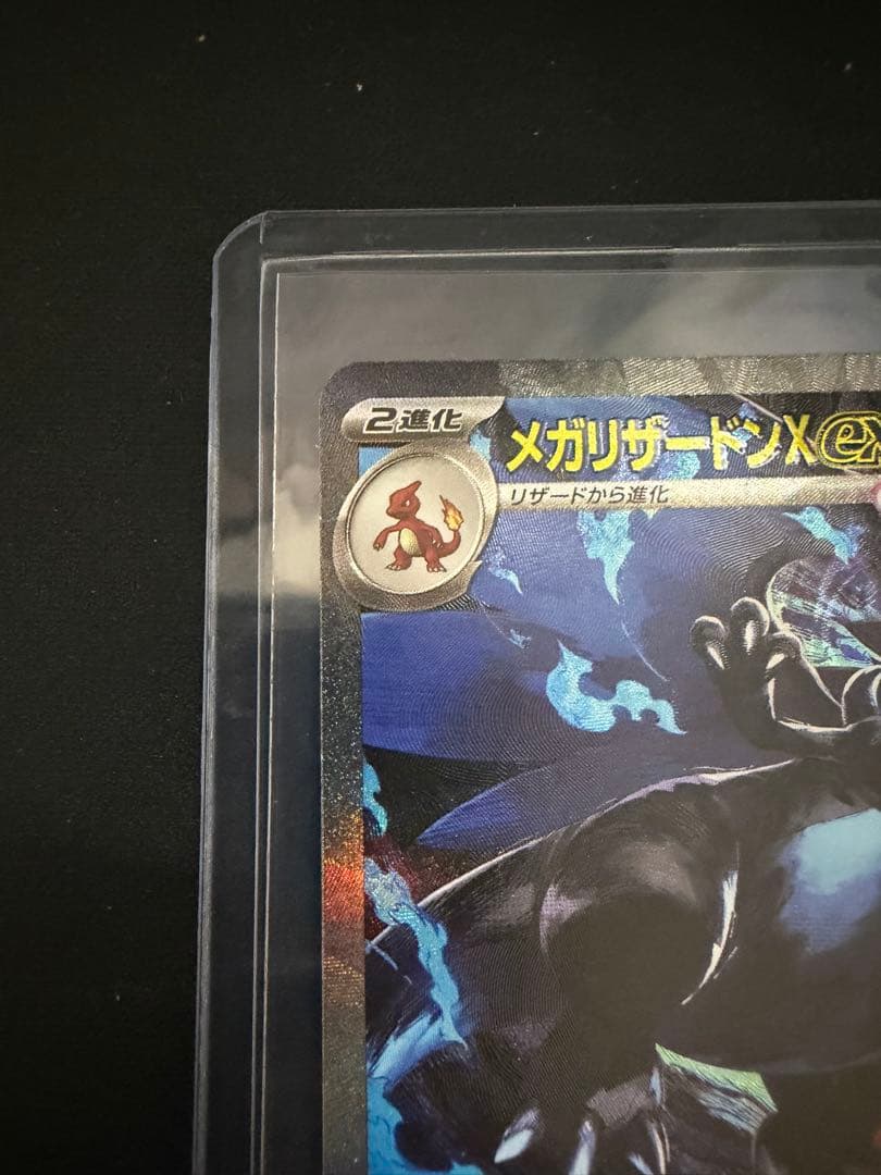 メガリザードンX EX SAR 110/080