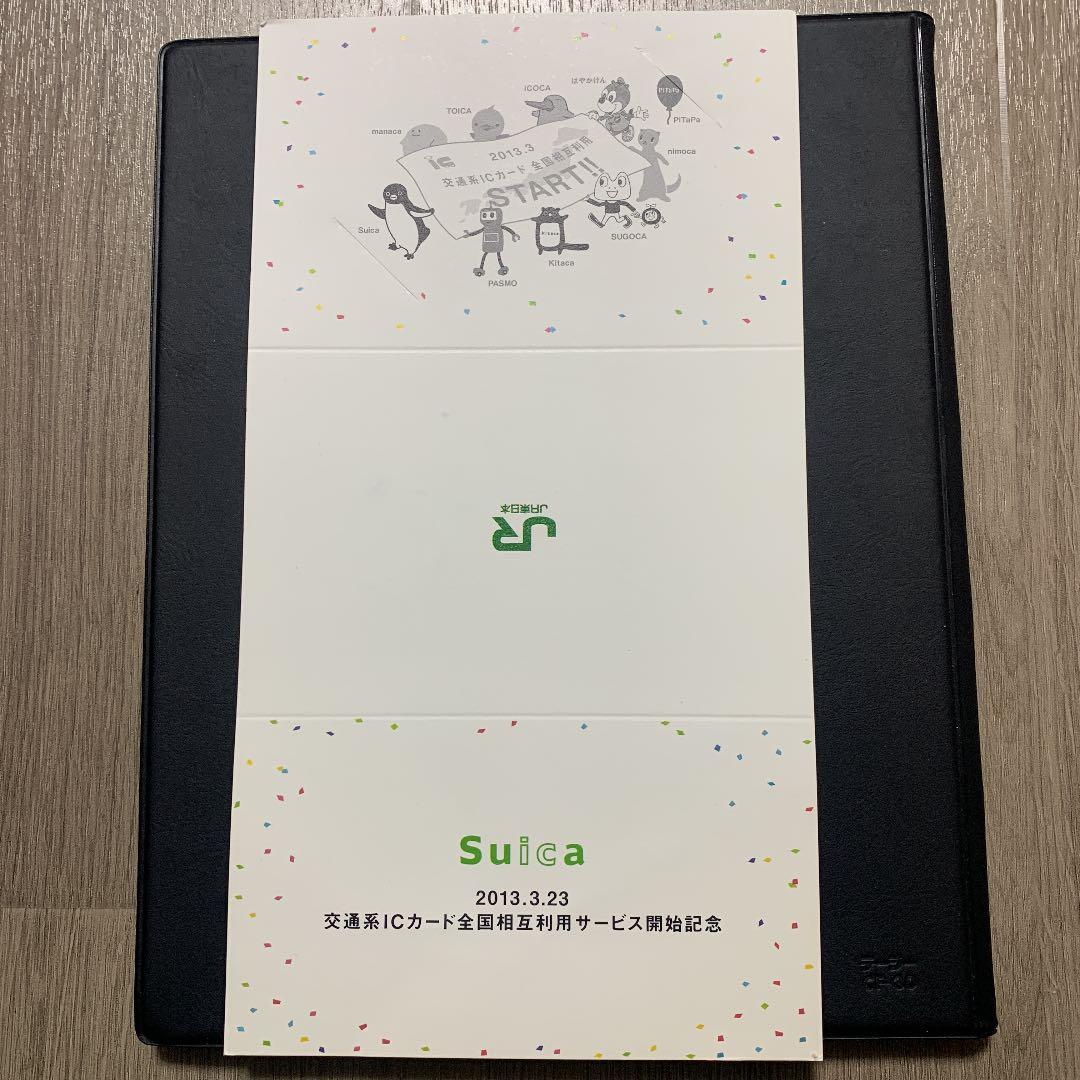 2013.3交通系ＩＣカード全国相互利用記念Suica