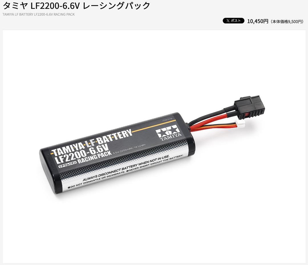 タミヤ純正 LF2200-6.6V リフェ レーシングパック バッテリー 2本