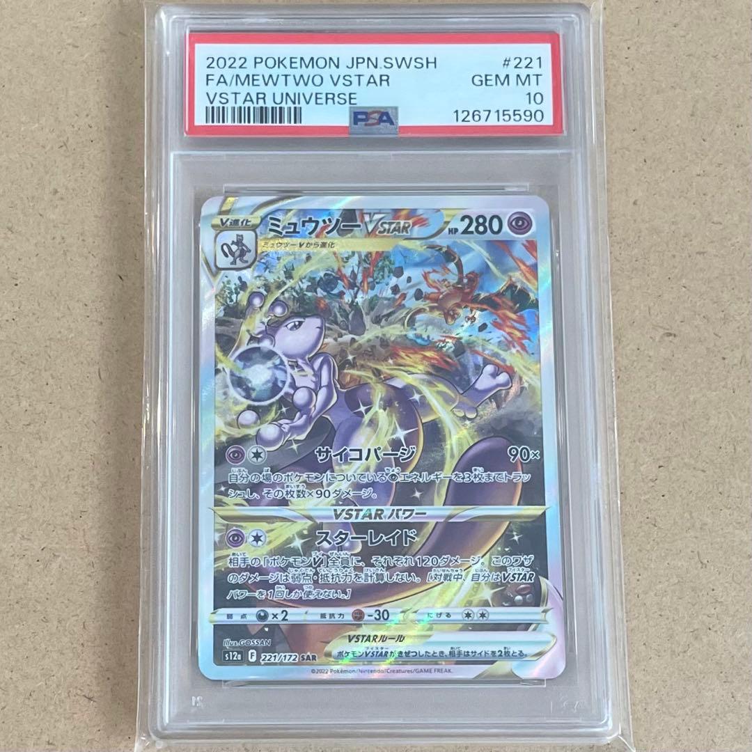 リザードンVSTAR ミュウツー SAR PSA10 連番 VSTARユニバース