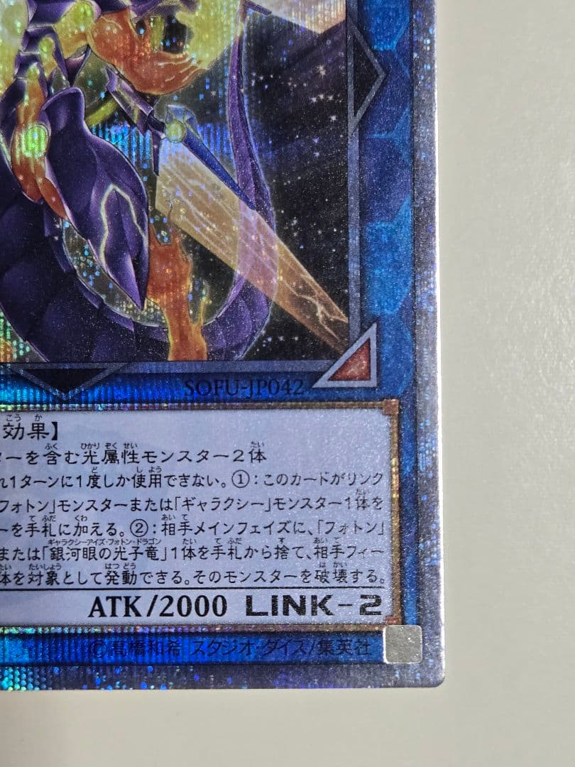 銀河眼の煌星竜　20thシークレットレア