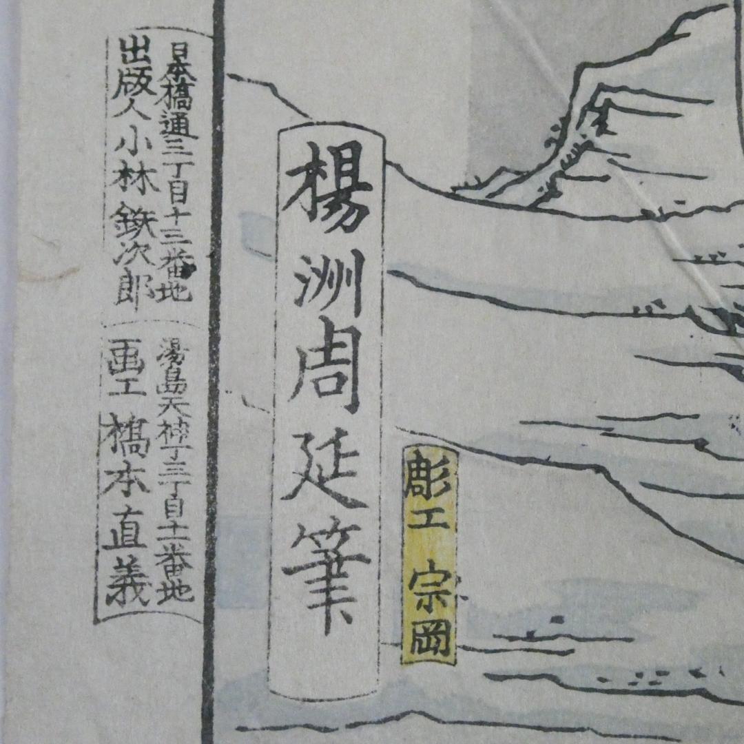 常州 筑波雪 滝夜叉姫 楊洲周延