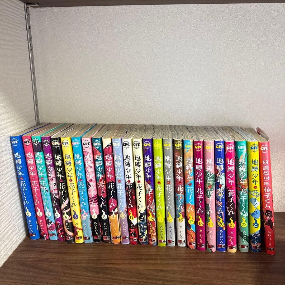 地縛少年花子くん0~23巻+放課後少年花子くん1巻 地縛少年花子くん】0〜23巻、放課後少年花子くん1,2巻セット 地縛少年
