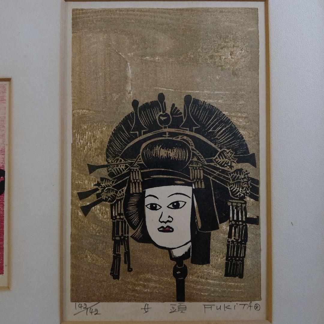 吹田文明 木版画『阿波踊り、男頭、女頭 3作品』額装品 1978年制作