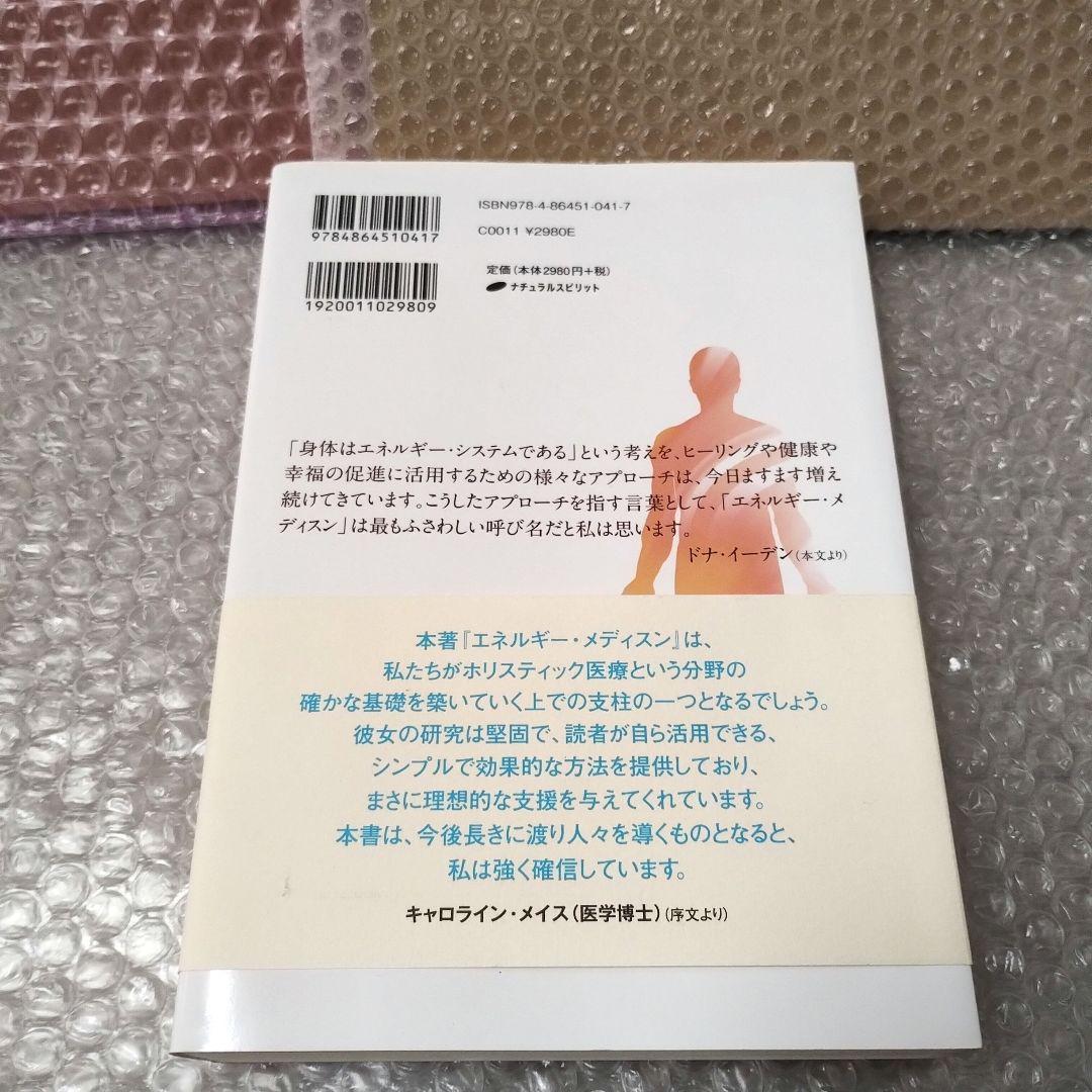 ドナ・イーデン『エネルギー・メディスン あなたの体のエネルギーを