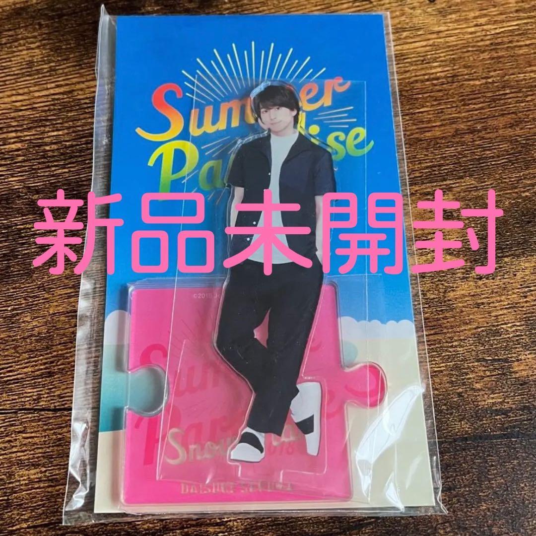 新品未開封☆佐久間大介☆サマパラアクスタ アウトレット 価格