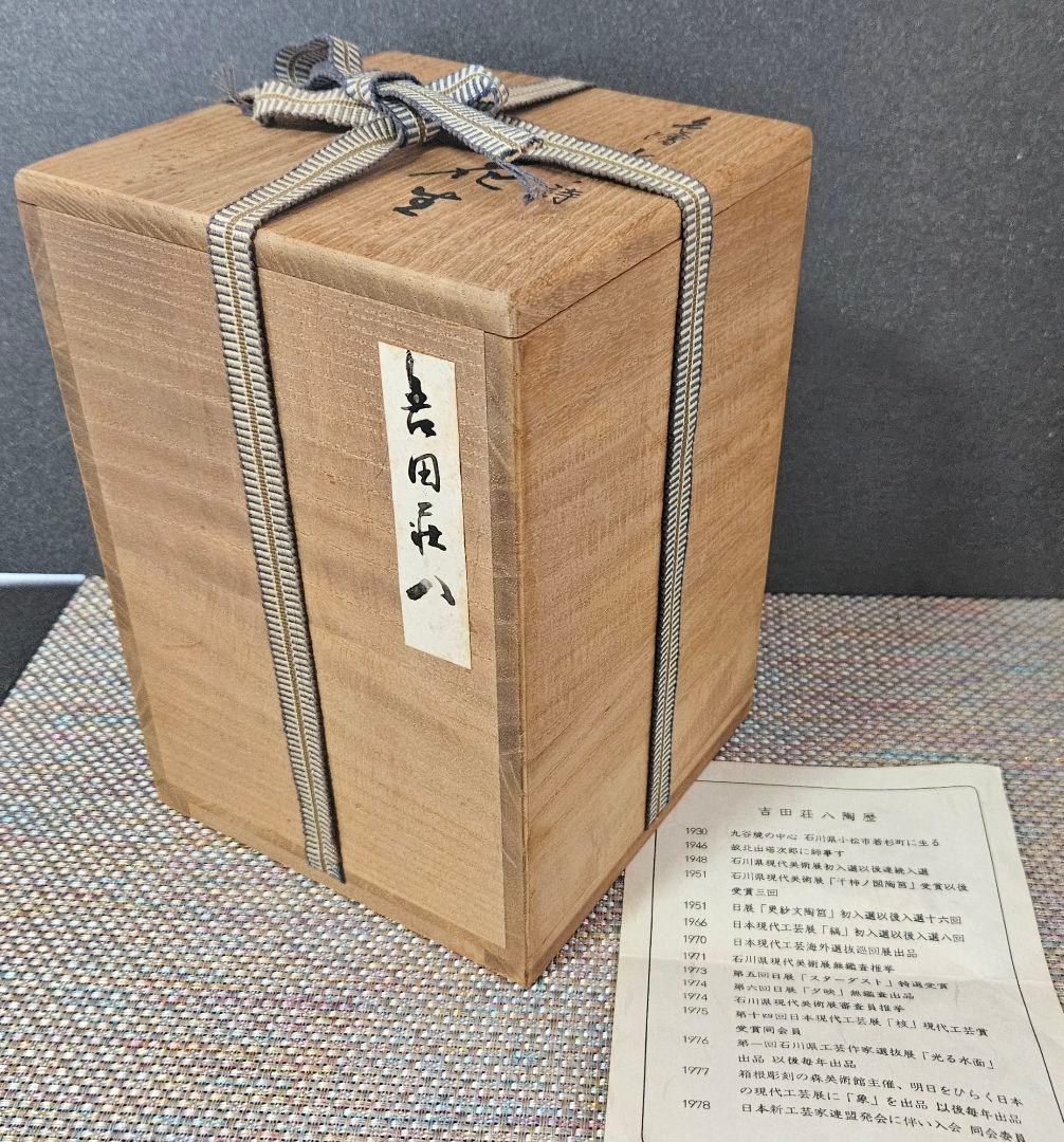 石川県無形文化財保持者 日展特選作家 吉田荘八 作 色絵 水辺