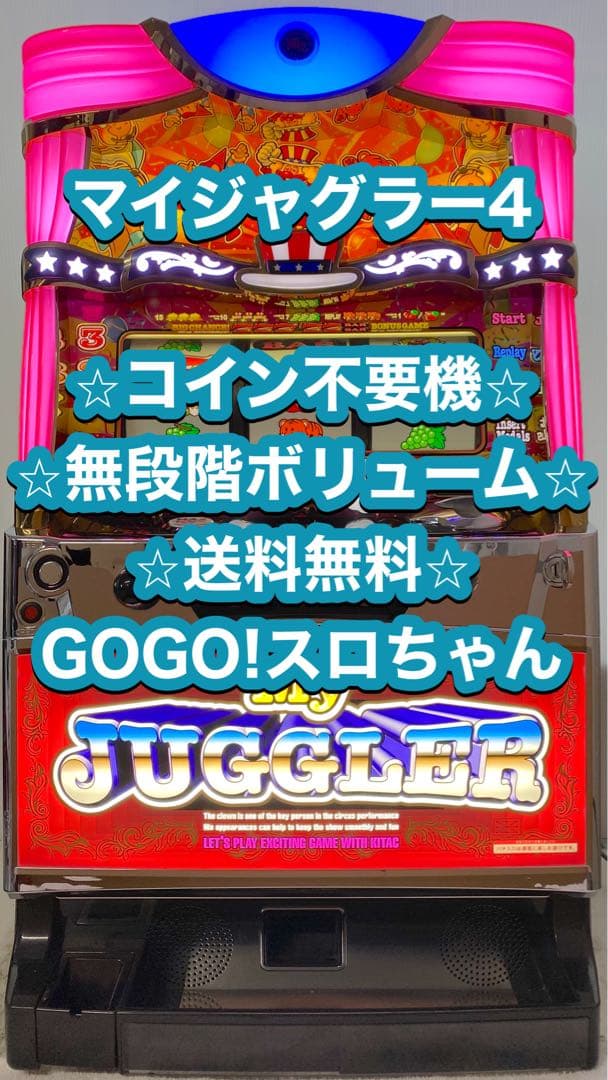 こあ様専用❗️】パチスロ実機【マイジャグラー4】コイン不要