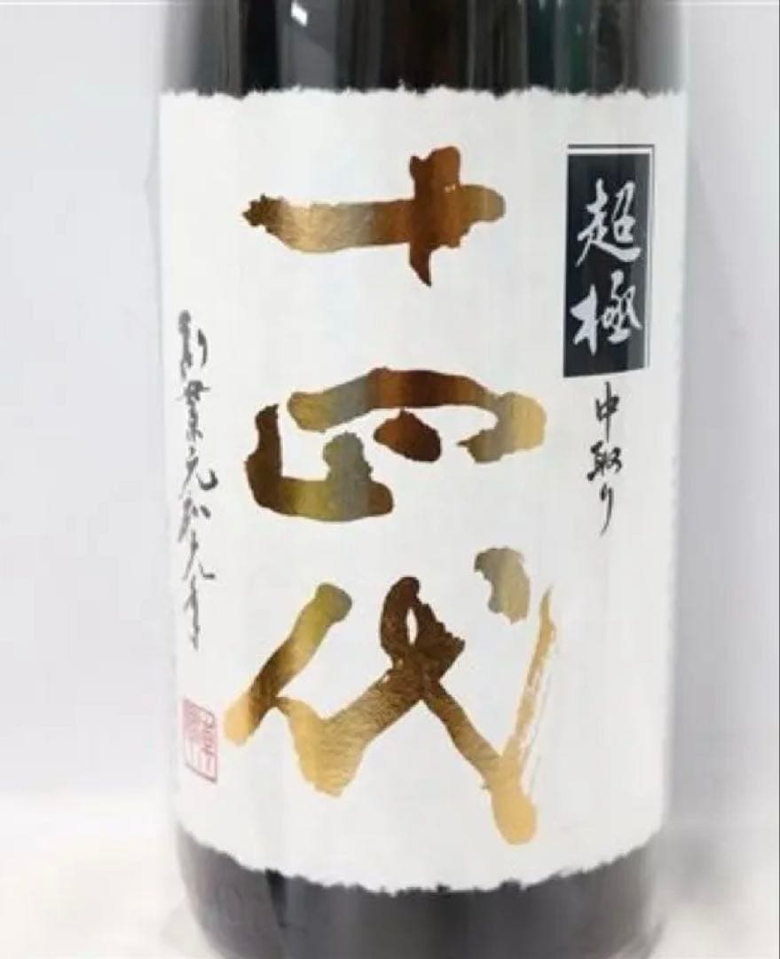 【未開栓】十四代　超極中取り　1800ml