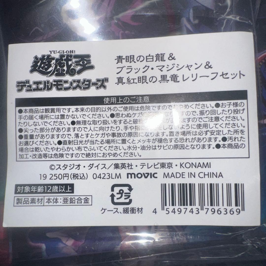 遊戯王 青眼の白龍 ブラックマジシャン 真紅眼の黒竜 レリーフセット 合金