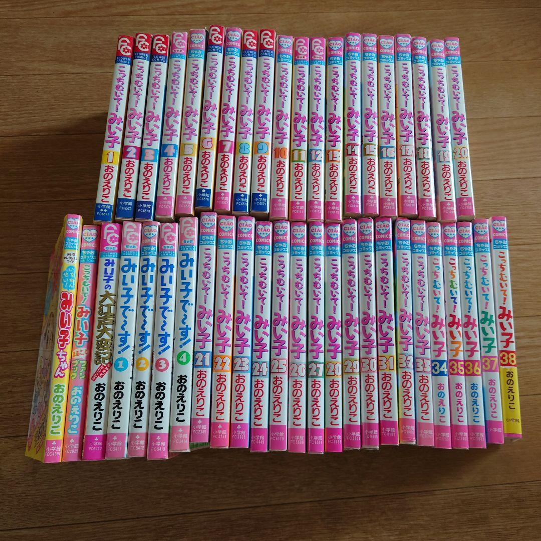 ご購入予約済み　こっちむいて！みい子　みい子で〜す！45冊まとめ売り　初版多数 Amazon.co.jp: こっちむいて!みい子 (38) (ちゃおコミックス) : おの