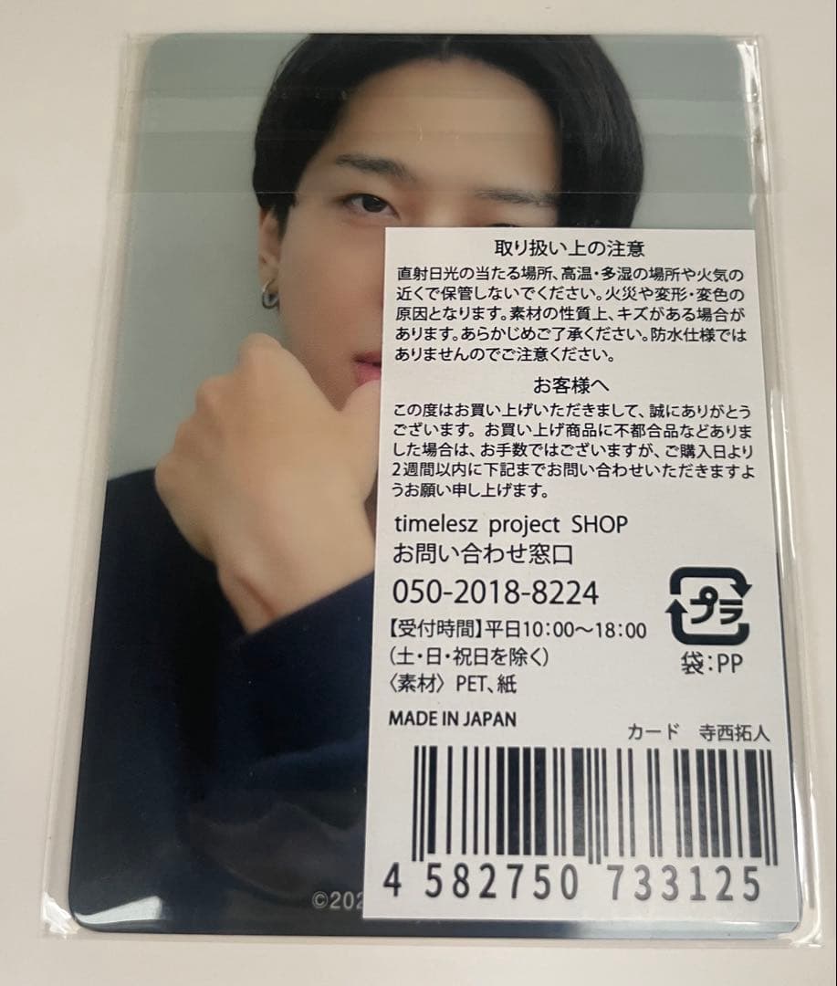 寺西拓人 timelesz project フォトカード　トレカ