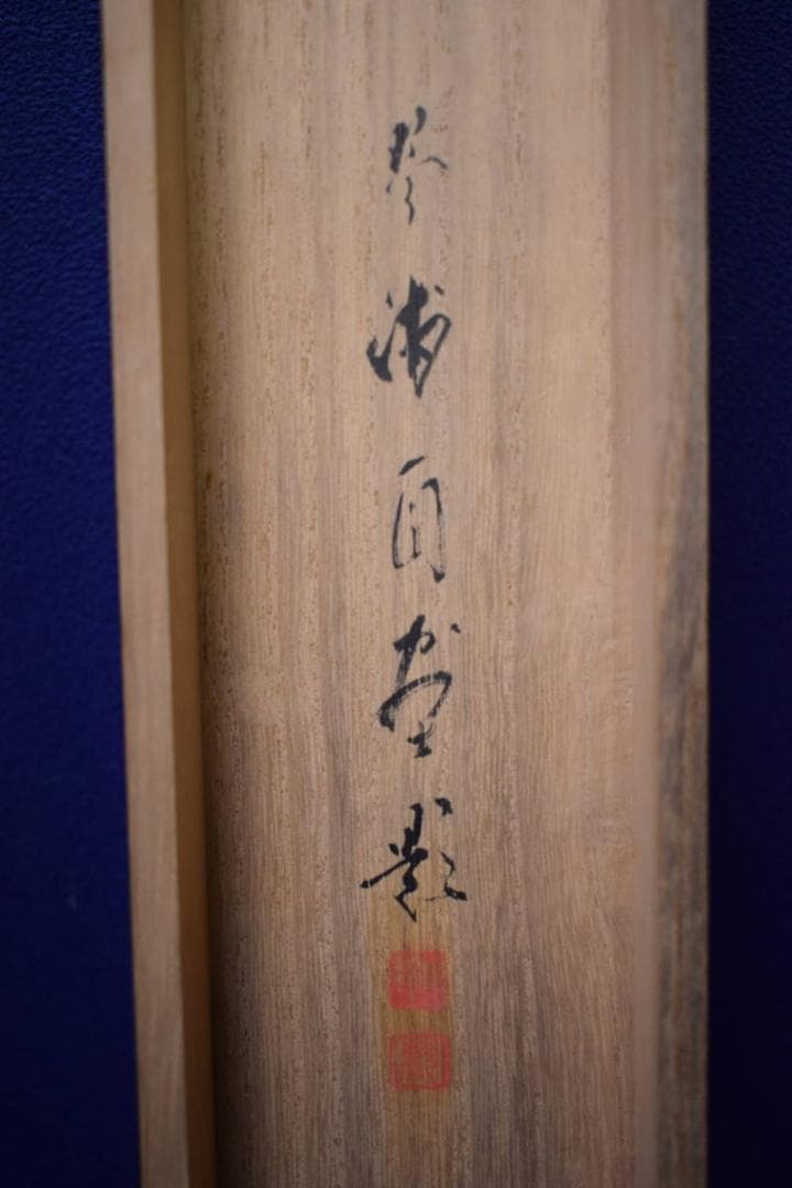 真作/琴浦/寶船/宝船/桐共二重箱付/布袋屋掛軸HG-435 - メルカリ