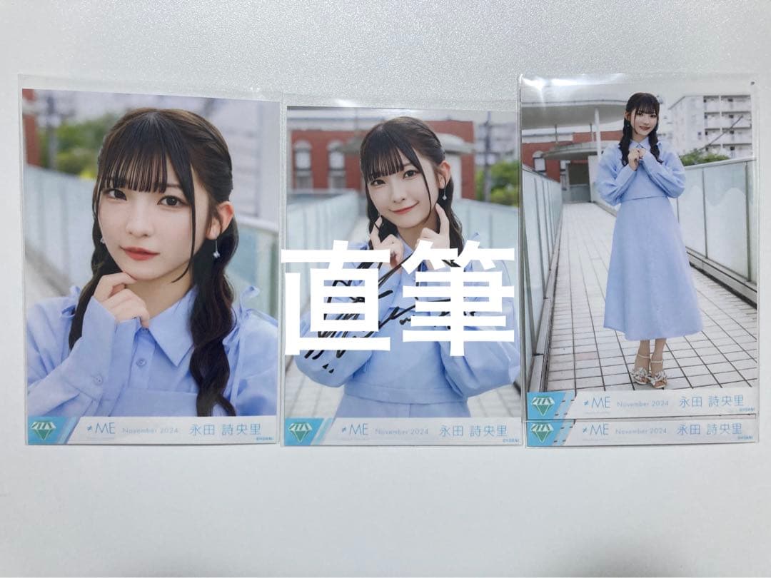 永田詩央里直筆ごめんマジで生写真ノイミー