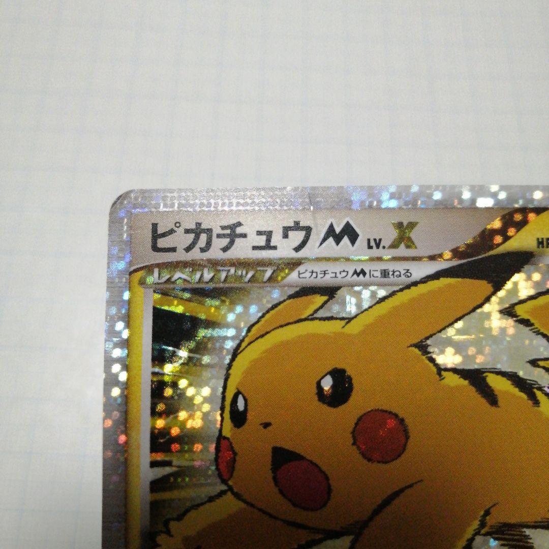 ポケモンカード　ピカチュウM　lvⅹ　プロモ　ダメージ品