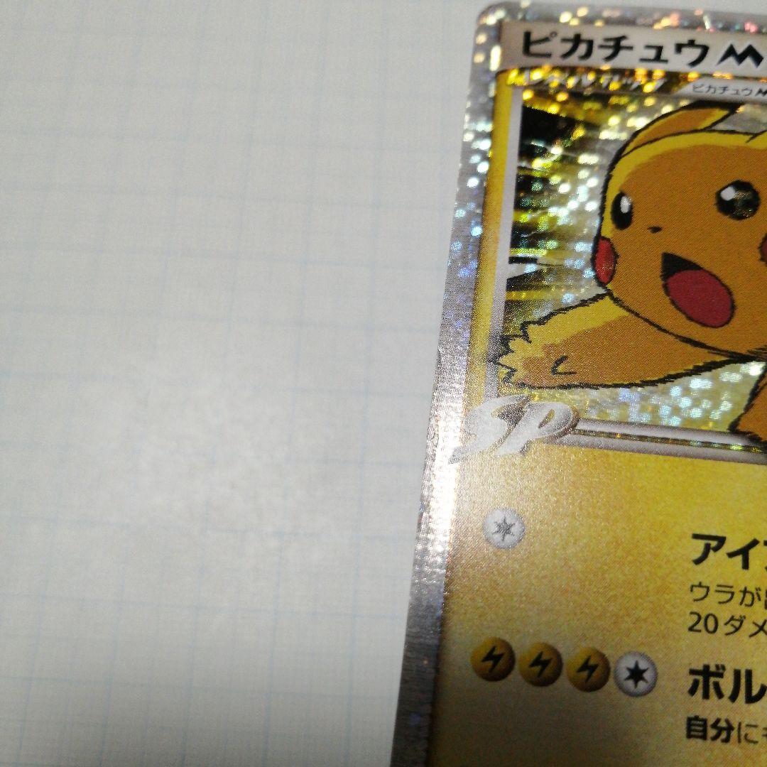 ポケモンカード　ピカチュウM　lvⅹ　プロモ　ダメージ品