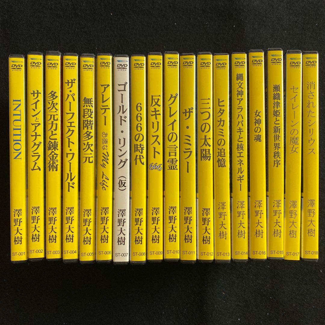 澤野大樹 講演会DVD全18巻揃 節約 澤野大樹 講演会DVD全