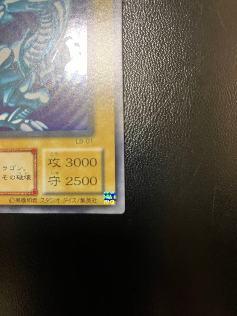 遊戯王 青眼の白龍 LB-01