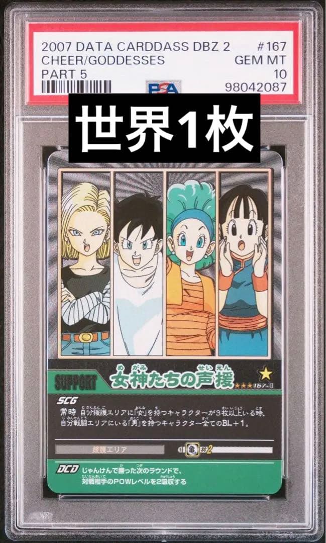 ドラゴンボールデータカードダス　女神たちの声援　PSA10